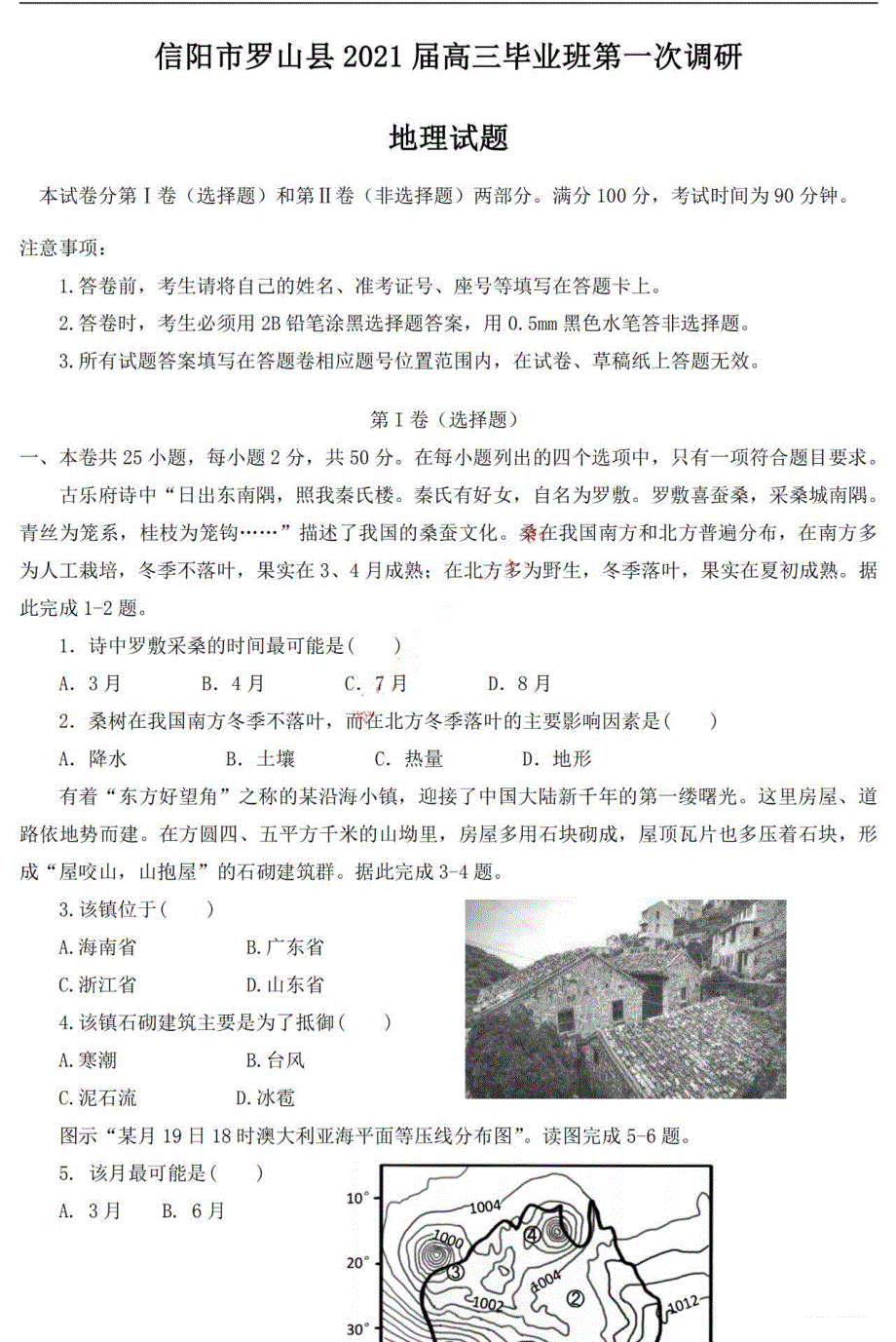 河南省信阳市罗山县2021届高三毕业班第一次调研地理试卷 PDF版含答案.pdf_第1页