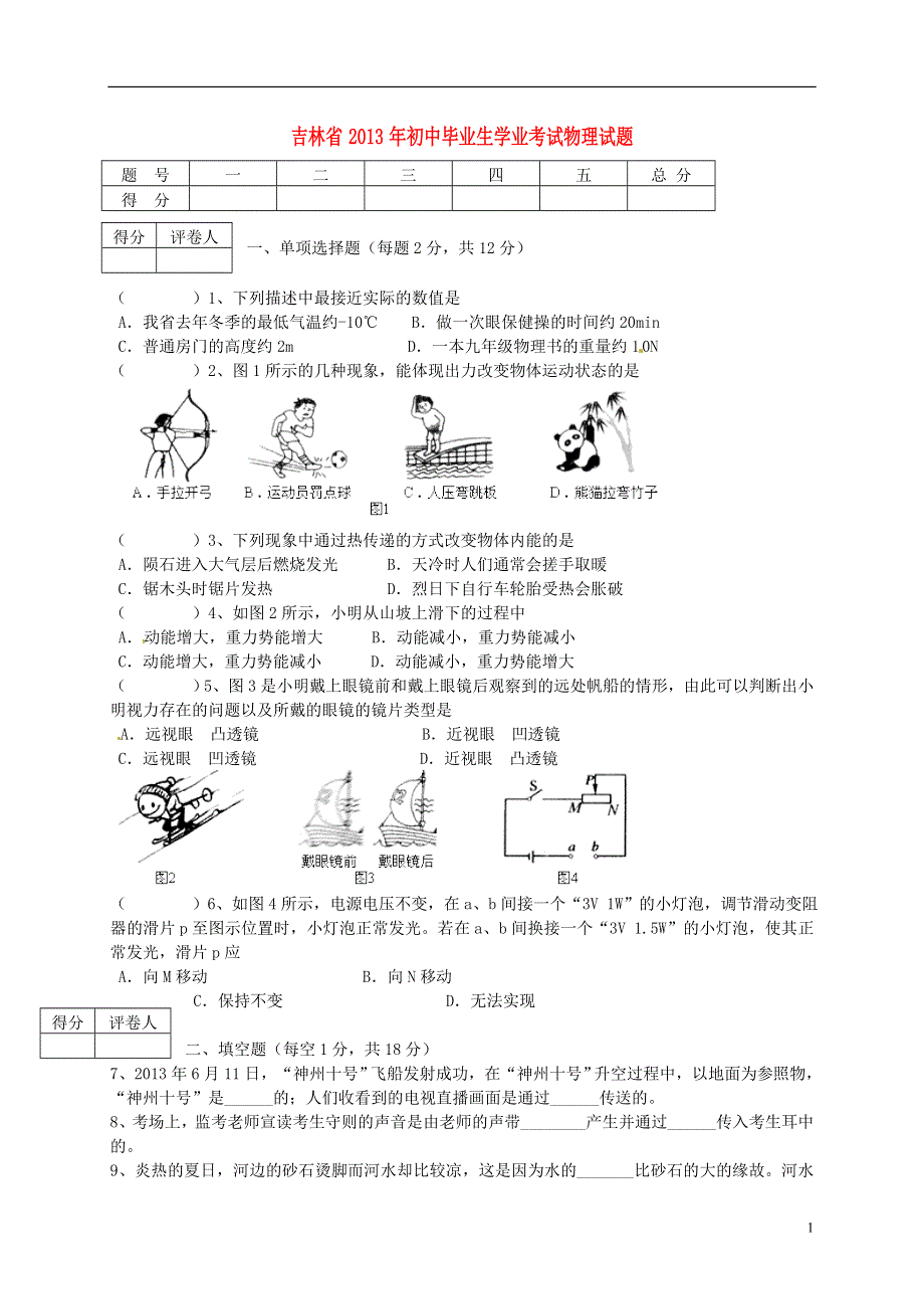 吉林省2013年中考物理真题试题.doc_第1页