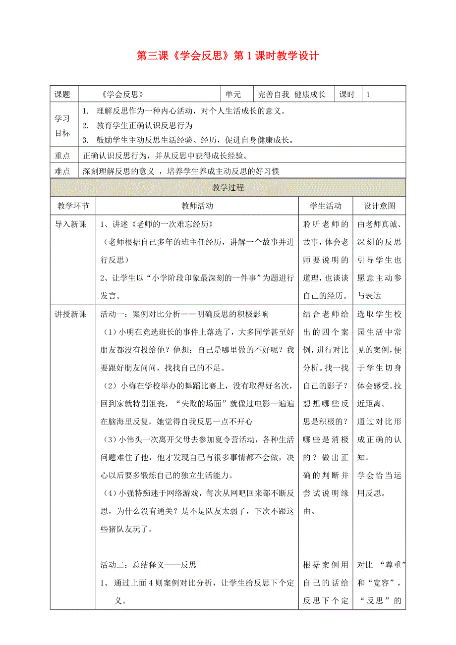 2022春六年级道德与法治下册 第一单元 完善自我 健康成长 第三课 学会反思第1课时教学设计 新人教版.doc_第1页