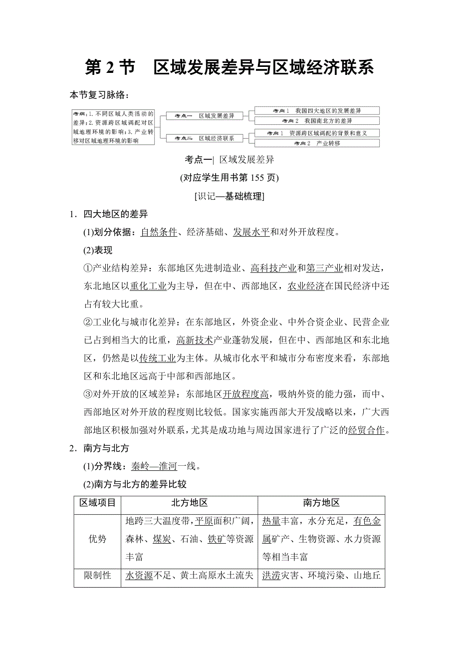 2019版高考地理总复习（湘教版通用）一轮复习讲义：第9章 第2节 区域发展差异与区域经济联系 WORD版含答案.doc_第1页