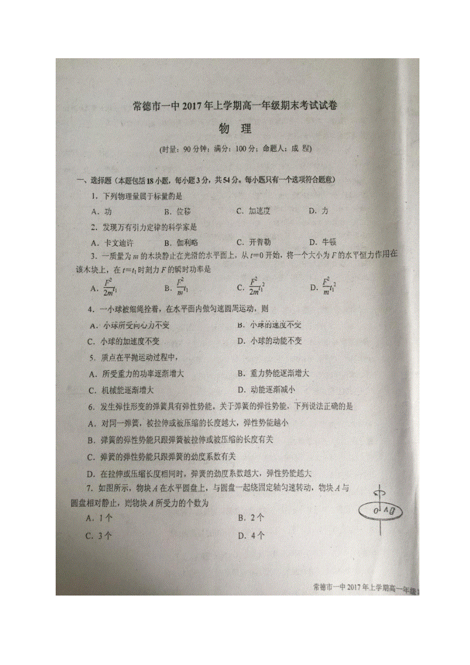 湖南省常德市第一中学2016-2017学年高一下学期期末考试（文理分科）物理试题 图片版含答案.doc_第1页