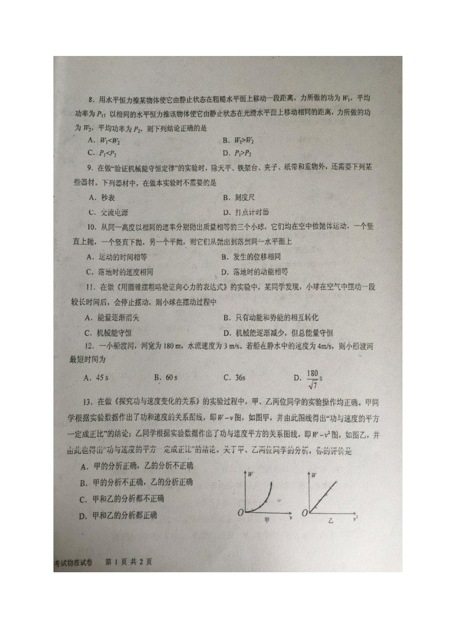 湖南省常德市第一中学2016-2017学年高一下学期期末考试（文理分科）物理试题 图片版含答案.doc_第2页