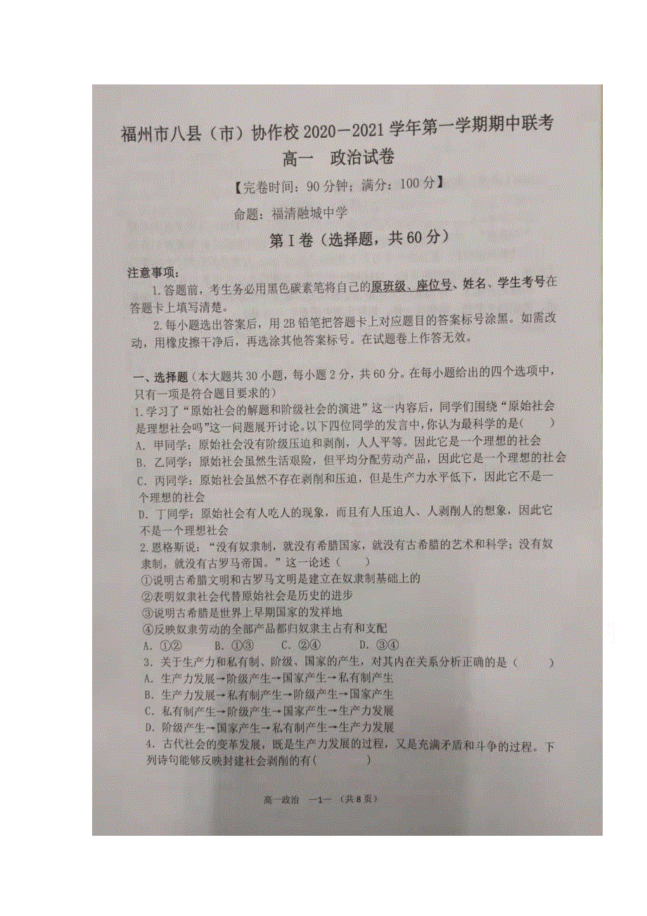 福建省福州市八县（市）协作校2020-2021学年高一上学期期中考试政治试题 扫描版含答案.doc_第1页