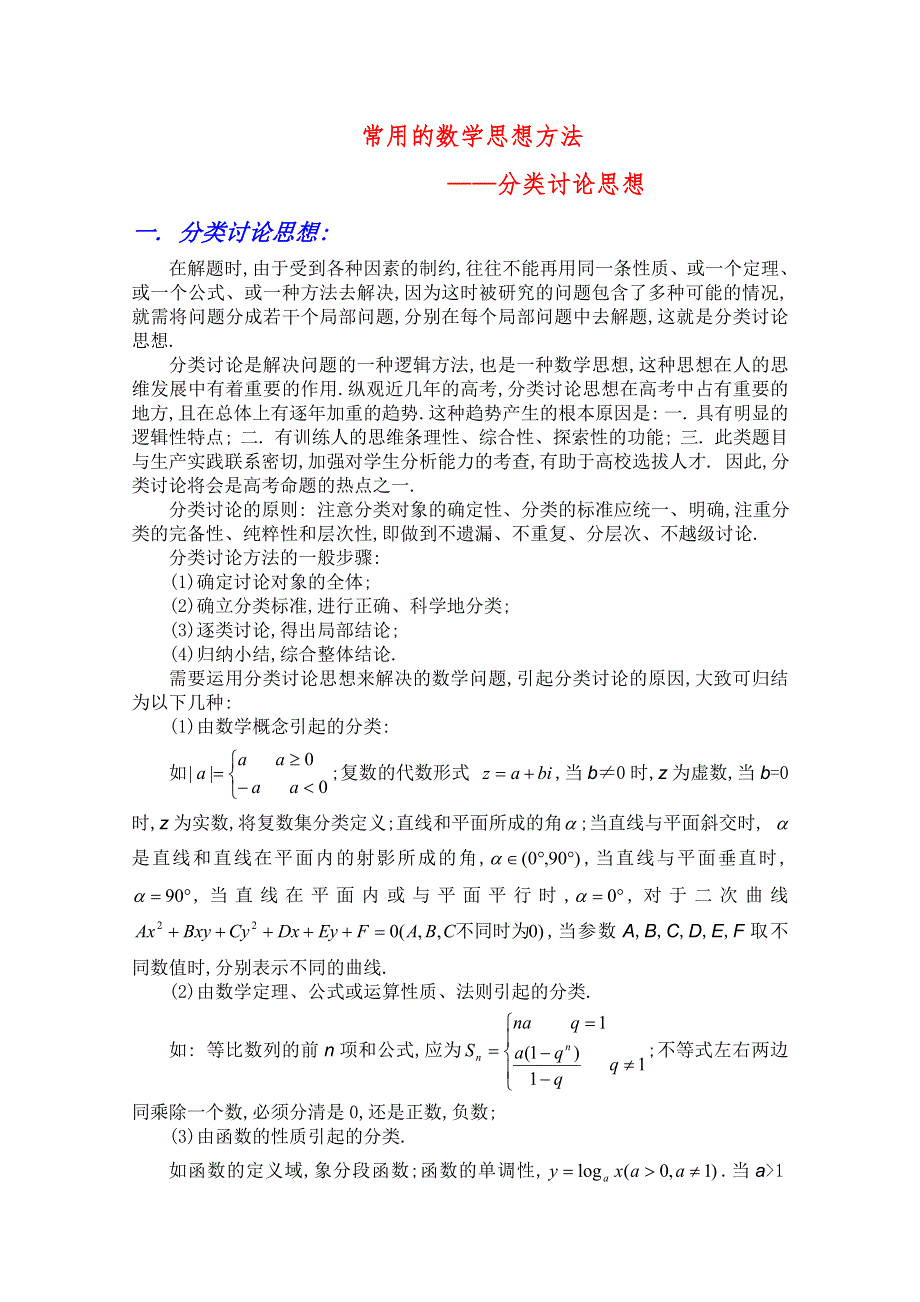 江西乐安一中高三数学培优教案：26常用的数学思想方法.doc_第1页