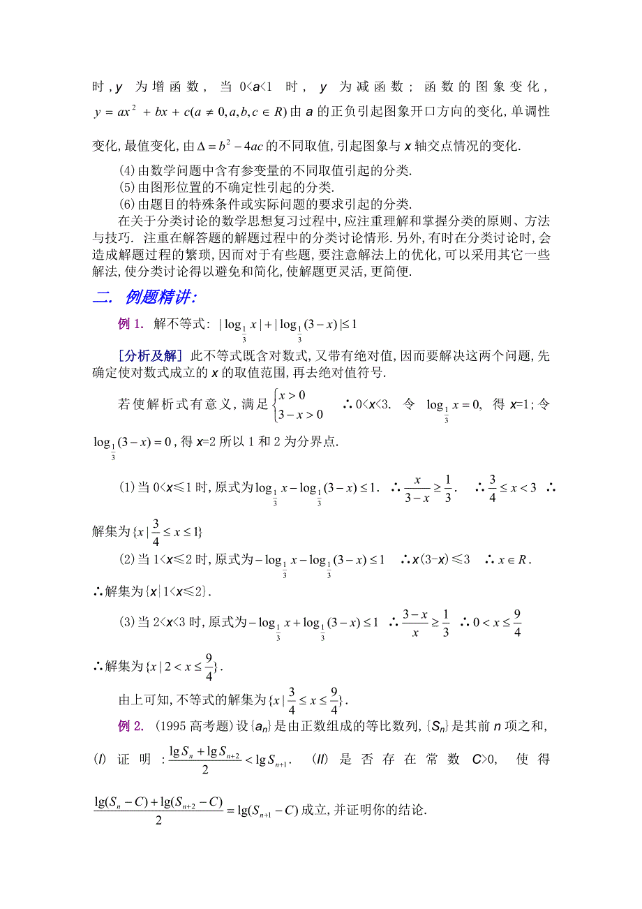 江西乐安一中高三数学培优教案：26常用的数学思想方法.doc_第2页