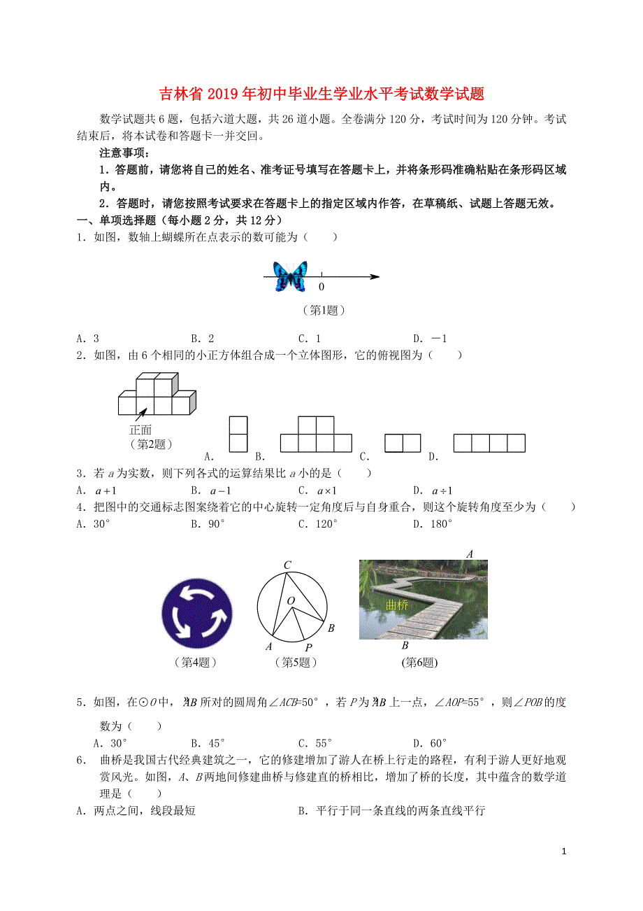 吉林省2019年中考数学真题试题.doc_第1页