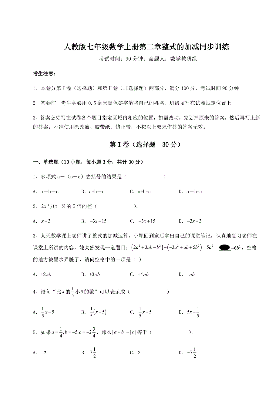 基础强化人教版七年级数学上册第二章整式的加减同步训练试题（含答案解析）.docx_第1页