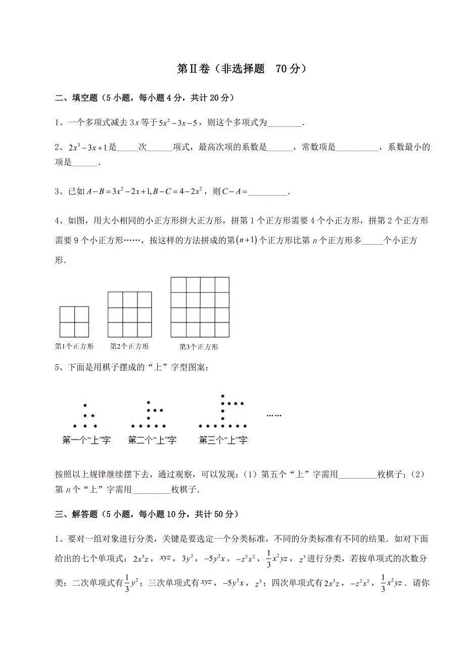 基础强化人教版七年级数学上册第二章整式的加减同步训练试题（含答案解析）.docx_第3页