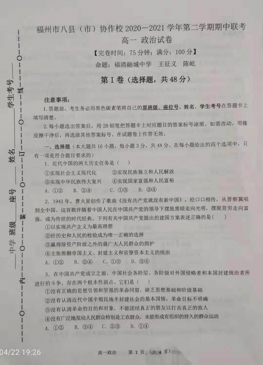 福建省福州市八县（市）协作校2020-2021学年高一下学期期中考试政治试题 扫描版含答案.pdf_第1页