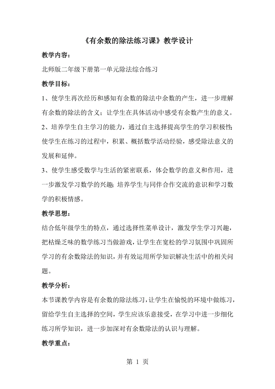 二年级下册数学教案1.有余数的除法 练习课 北师大版.doc_第1页