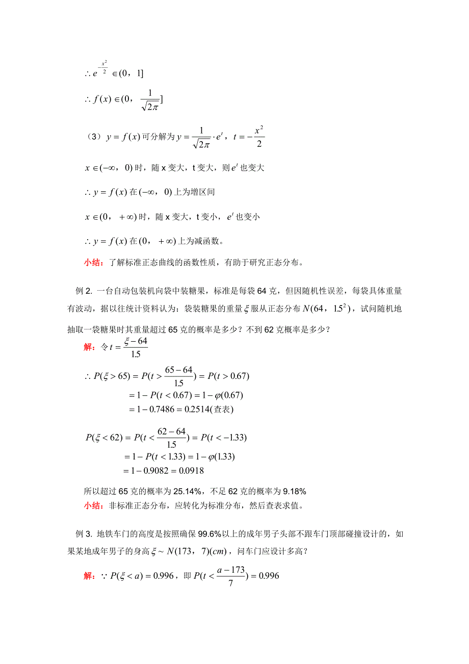 江西乐安一中高三数学教案：04 正态分布.DOC_第2页