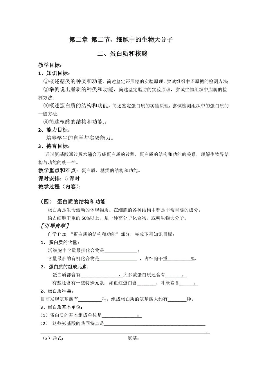 生物必修一教案：2—2—2、细胞中的大分子（蛋白质和核酸）.doc_第1页