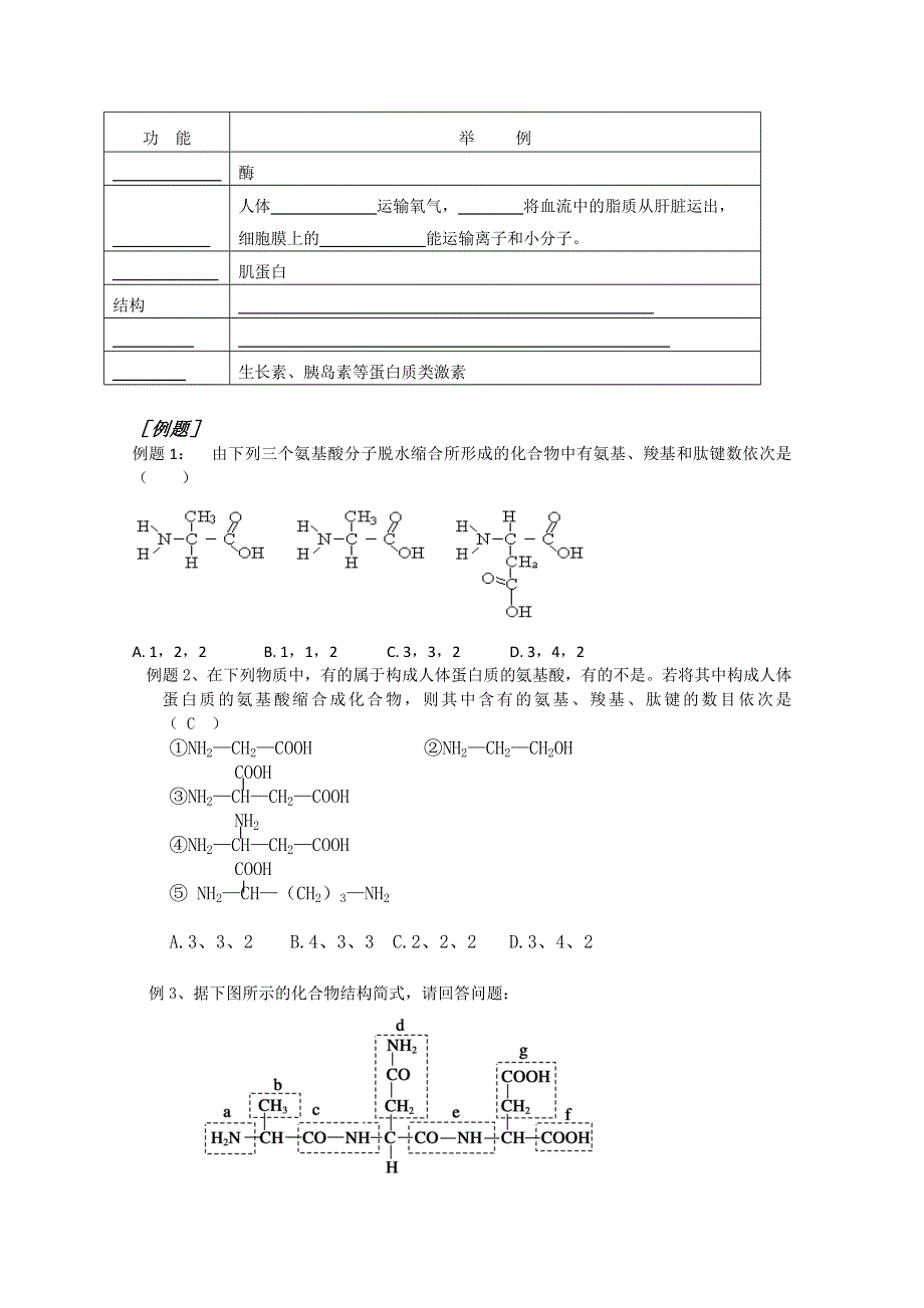 生物必修一教案：2—2—2、细胞中的大分子（蛋白质和核酸）.doc_第3页