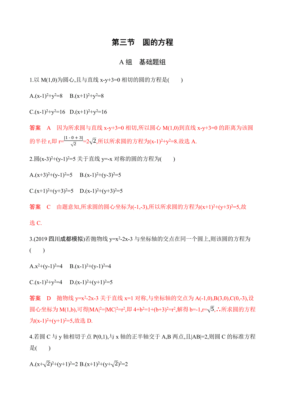 2020版数学新攻略总复习山东专用练习：第九章 3-第三节　圆的方程 WORD版含解析.docx_第1页