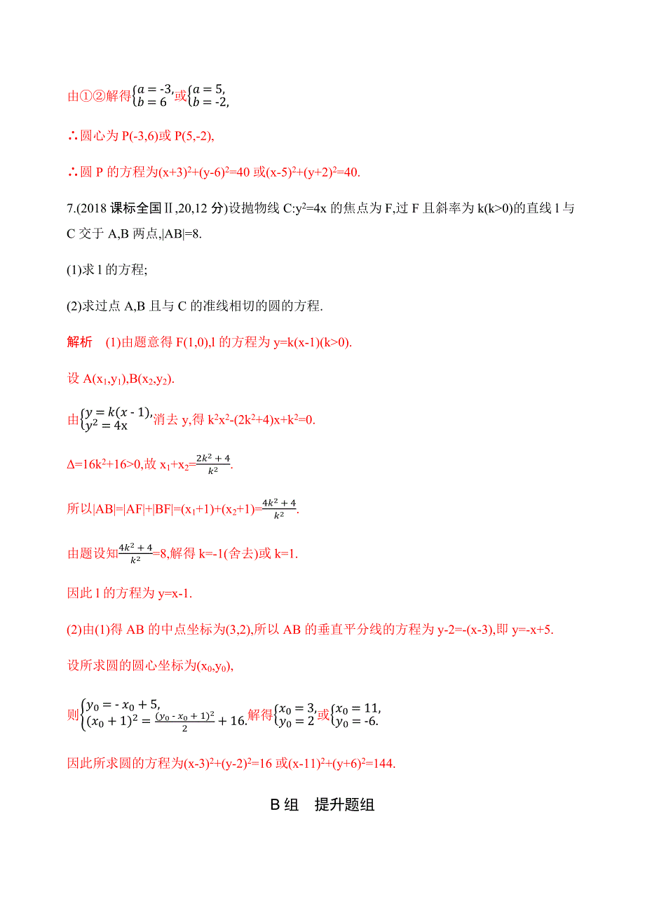 2020版数学新攻略总复习山东专用练习：第九章 3-第三节　圆的方程 WORD版含解析.docx_第3页