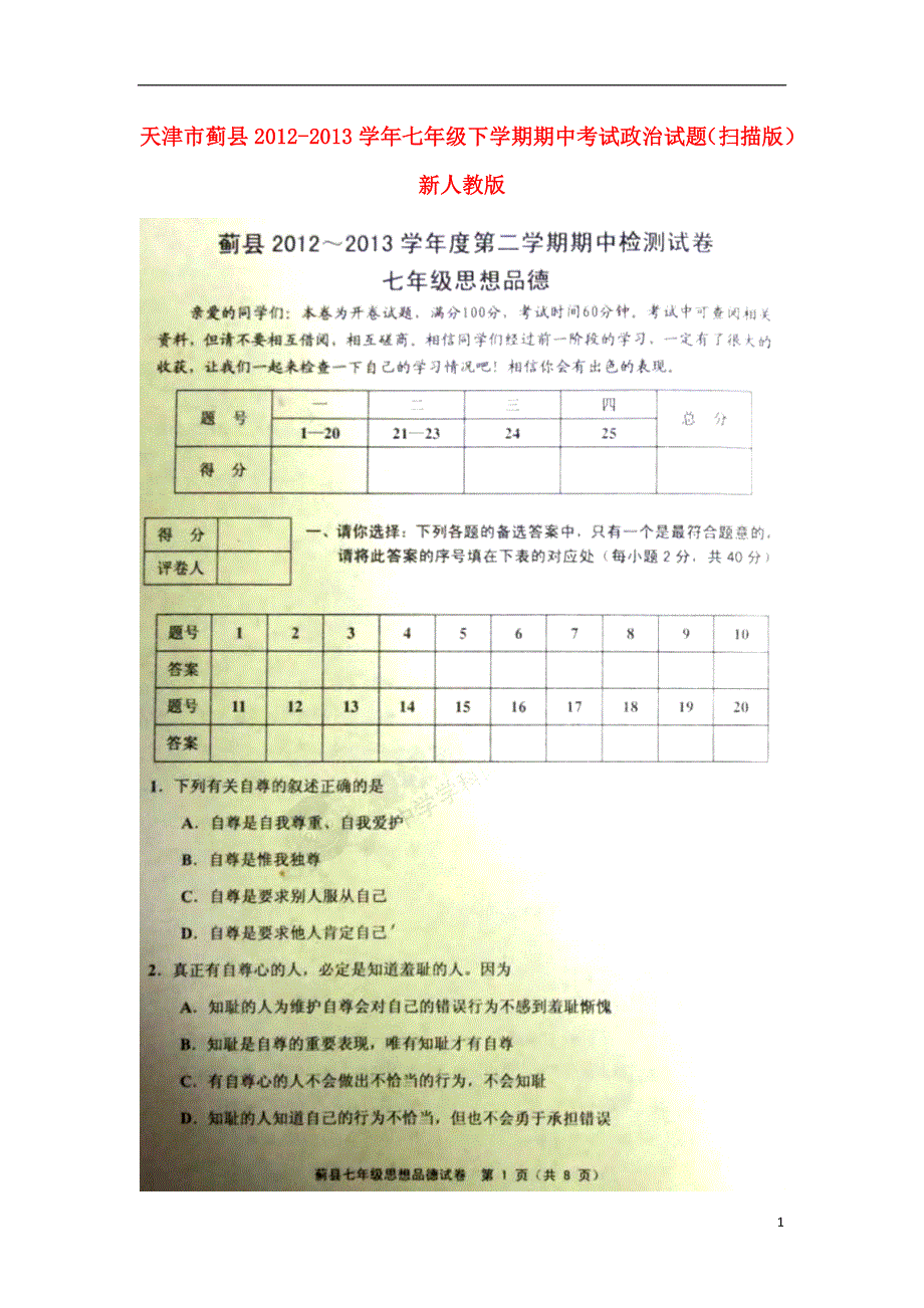 天津市蓟县2012-2013学年七年级政治下学期期中试题（扫描版） 新人教版.doc_第1页