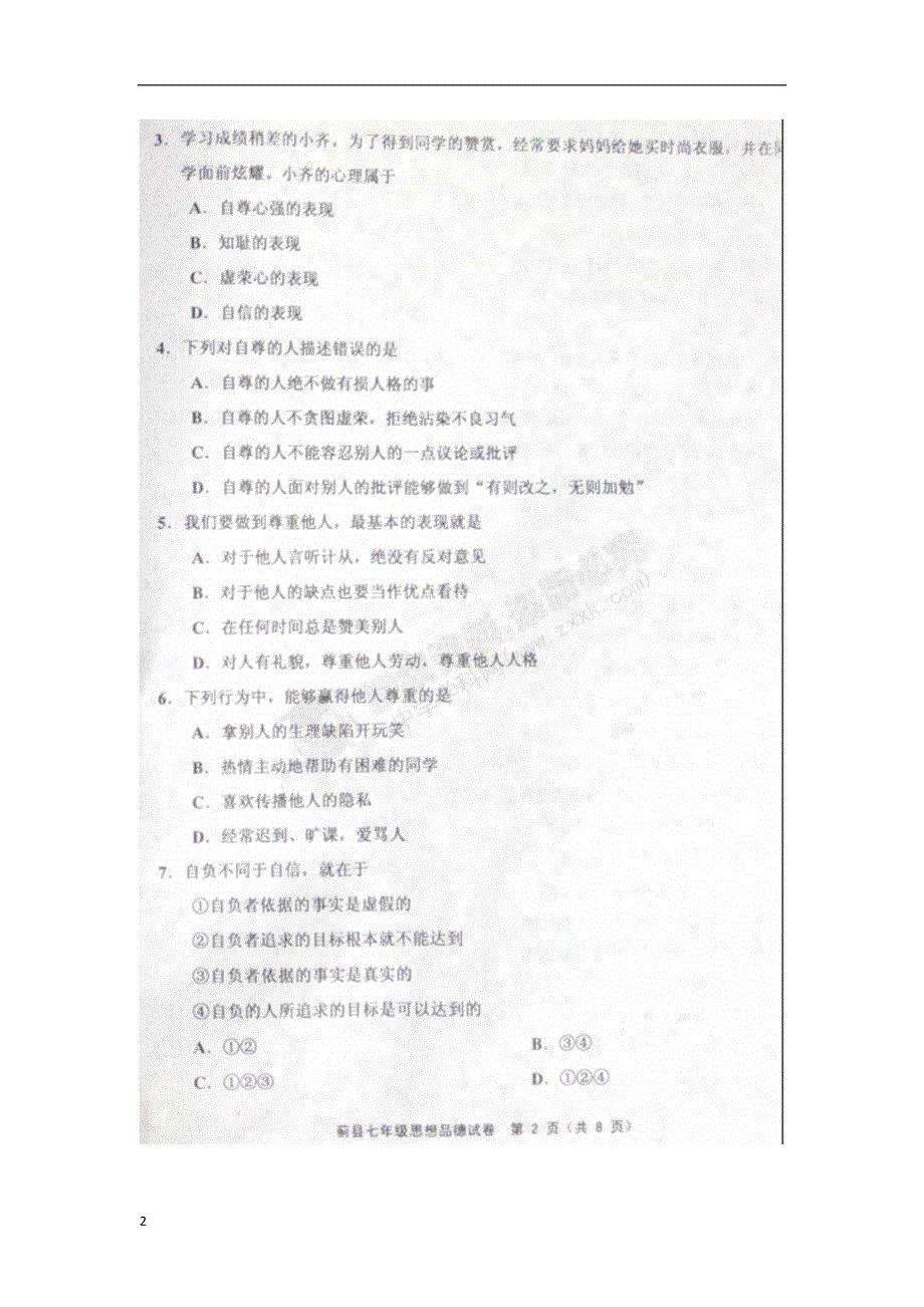 天津市蓟县2012-2013学年七年级政治下学期期中试题（扫描版） 新人教版.doc_第2页