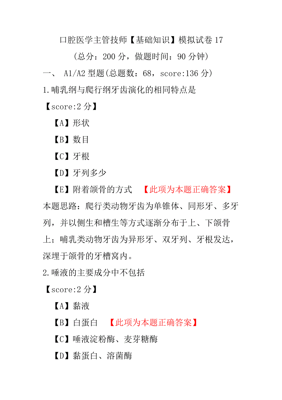 口腔医学主管技师（基础知识）模拟试卷17.pdf_第1页