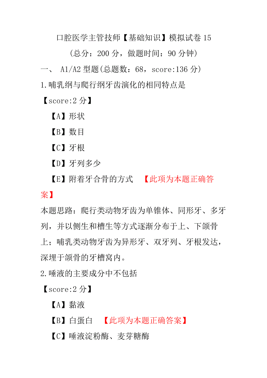 口腔医学主管技师（基础知识）模拟试卷15.pdf_第1页