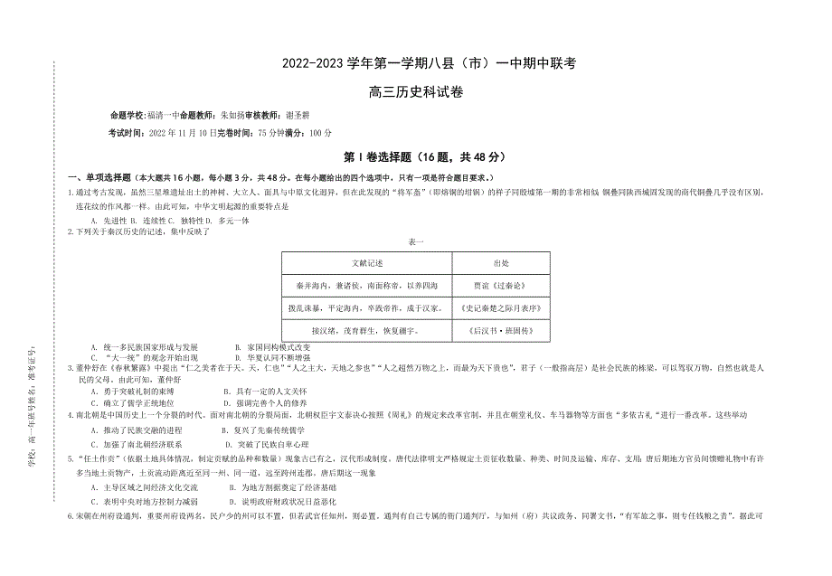 福建省福州市八县（市、区）一中2022-2023学年高三上学期期中联考历史试题.docx_第1页