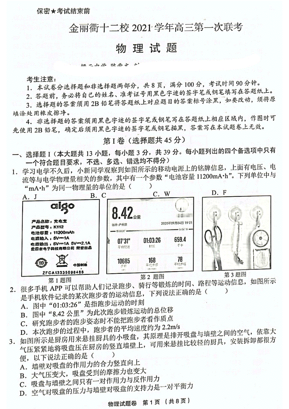 浙江省金丽衢十二校2022届高三上学期第一次联考物理试题 扫描版含答案.pdf_第1页