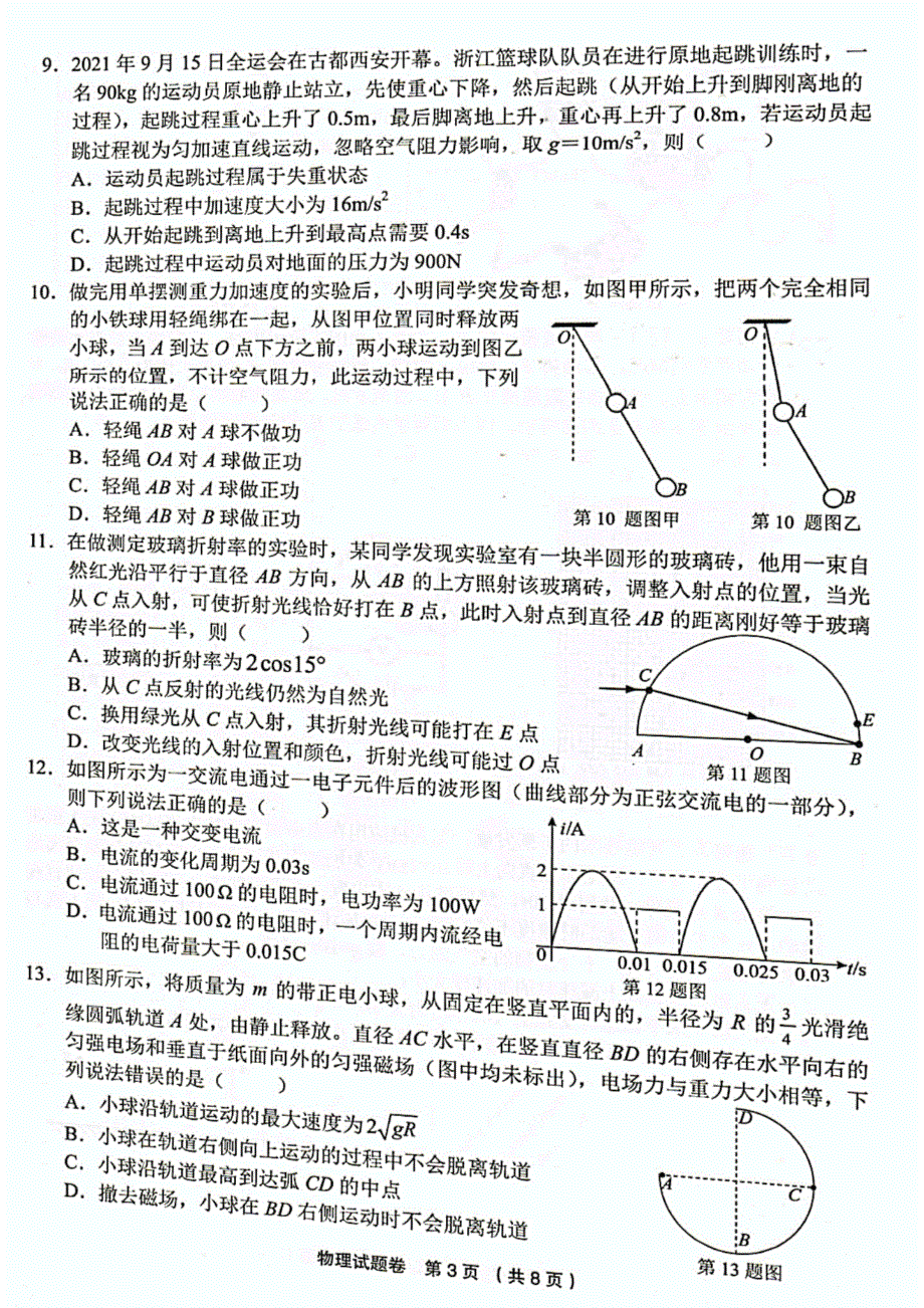 浙江省金丽衢十二校2022届高三上学期第一次联考物理试题 扫描版含答案.pdf_第3页