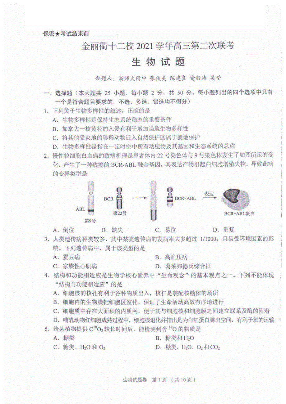 浙江省金丽衢十二校2022届高三第二次联考生物卷 PDF版含解析.pdf_第1页