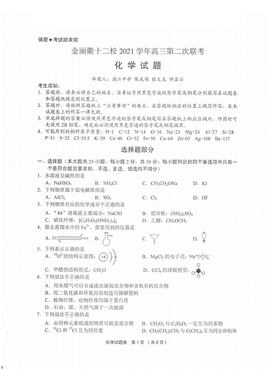 浙江省金丽衢十二校2022届高三第二次联考化学卷 PDF版含解析.pdf_第1页