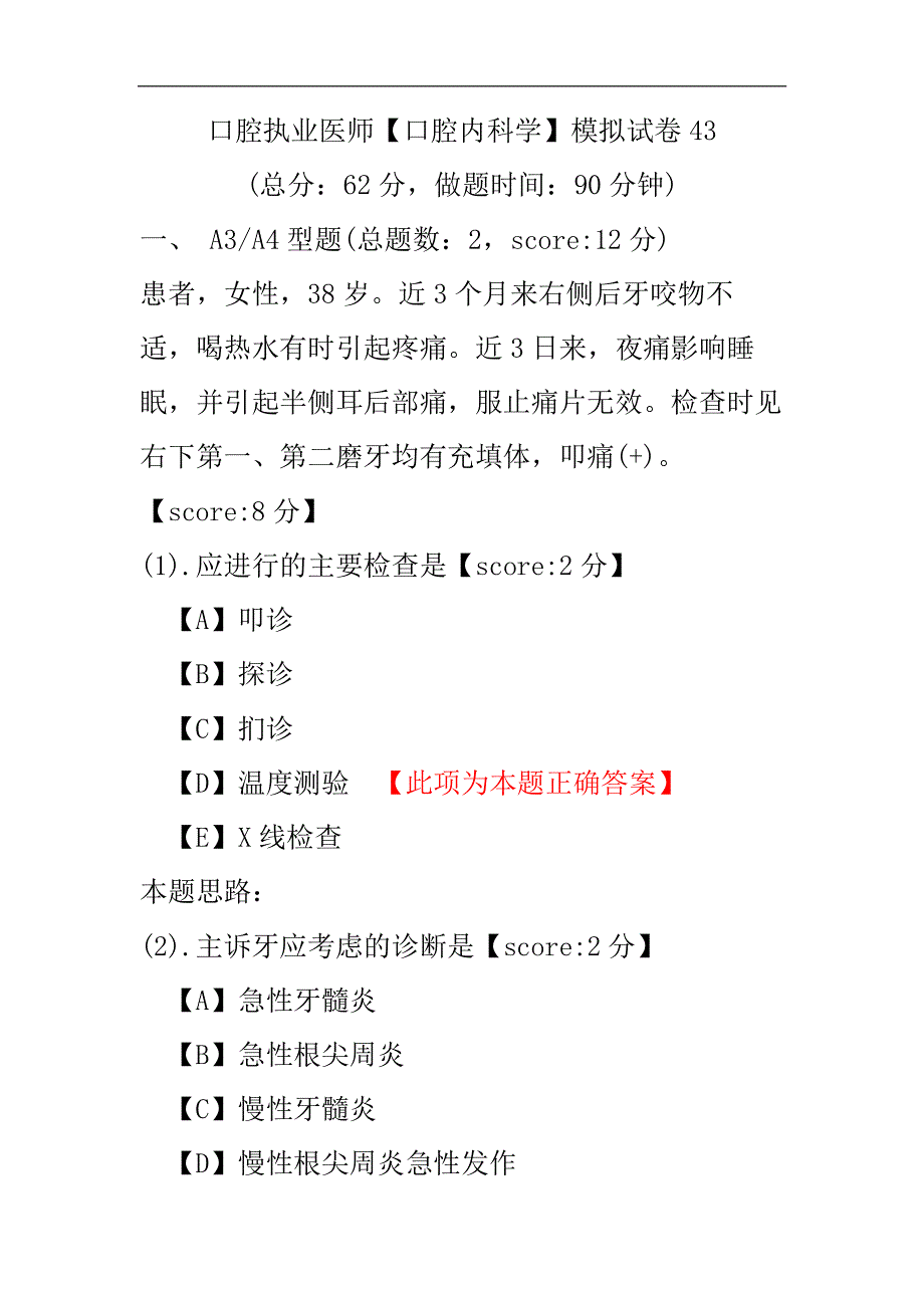 口腔执业医师（口腔内科学）模拟试卷43.pdf_第1页