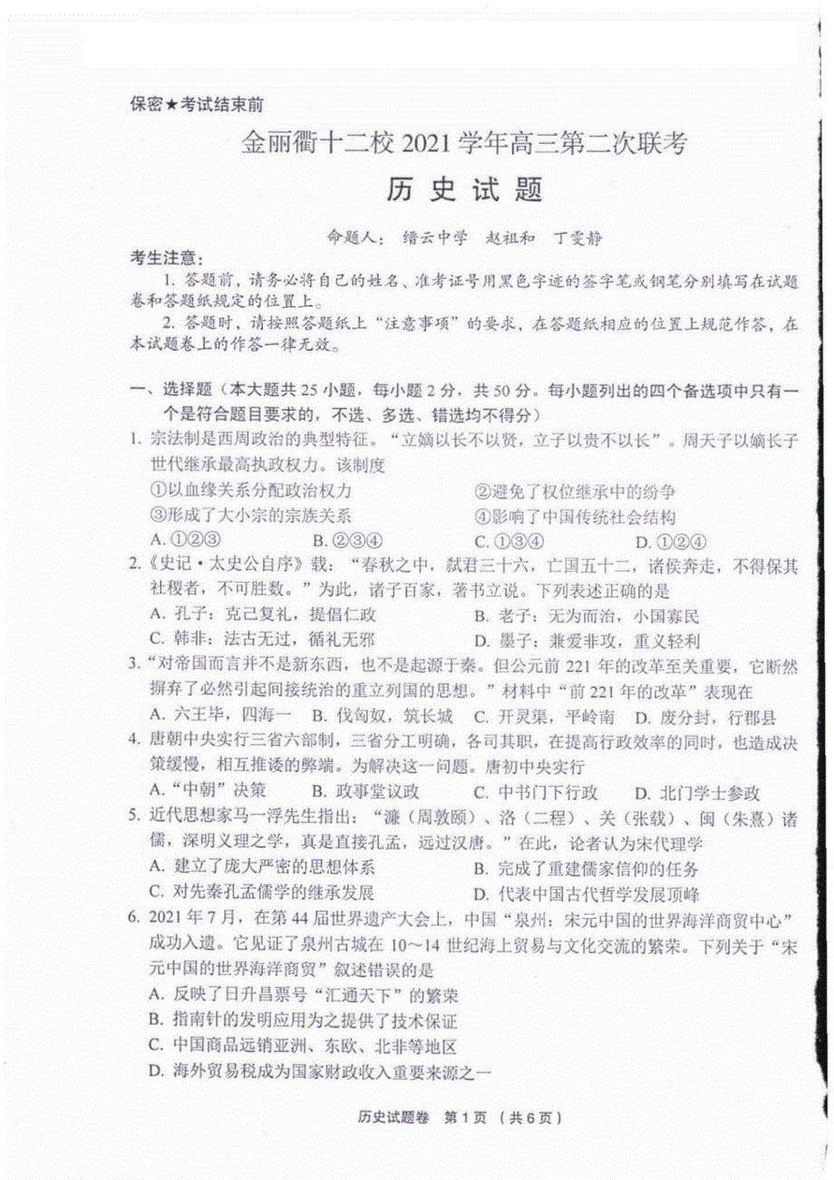 浙江省金丽衢十二校2022届高三第二次联考历史卷 PDF版含解析.pdf_第1页