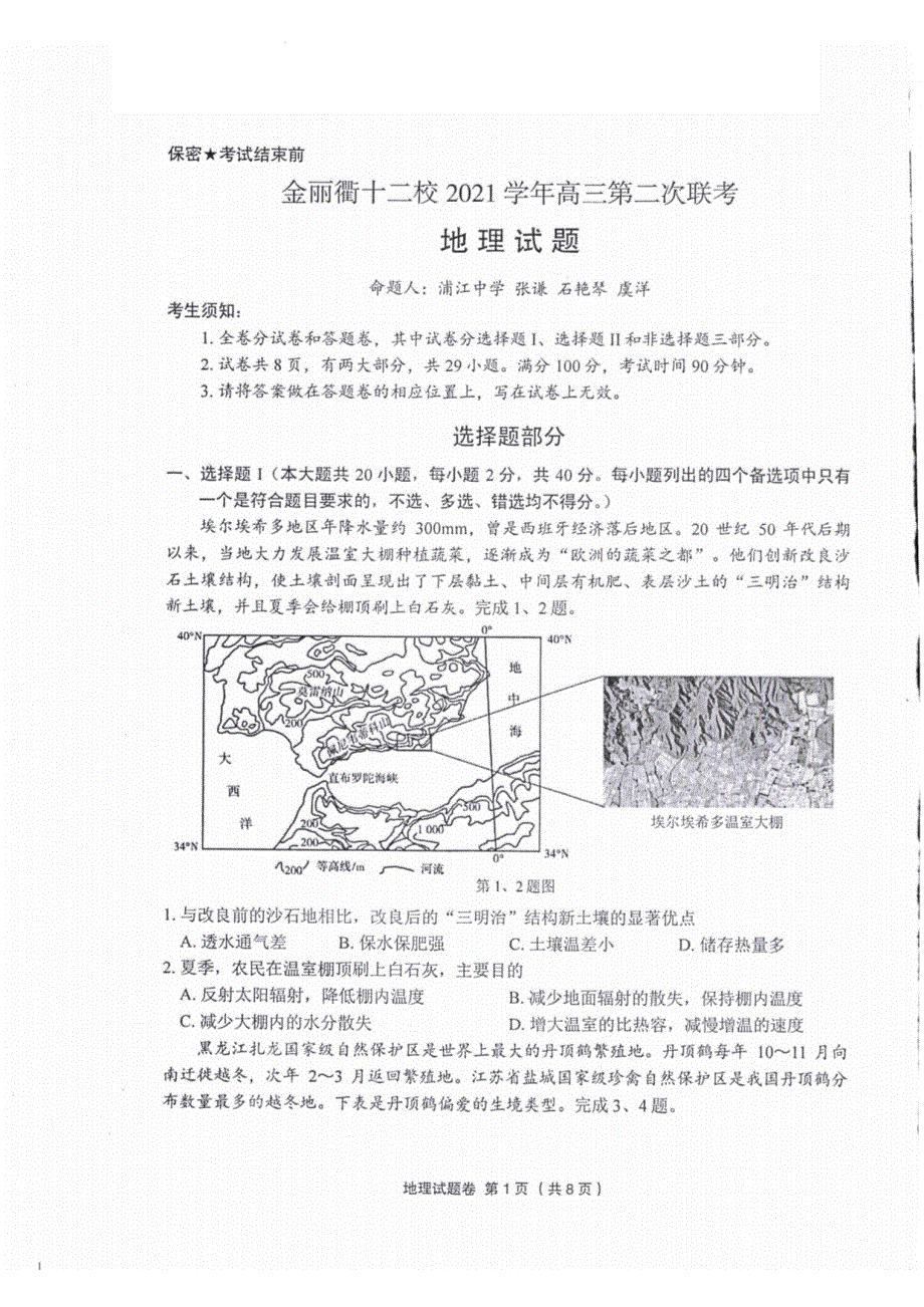 浙江省金丽衢十二校2022届高三第二次联考地理卷 PDF版含解析.pdf_第1页