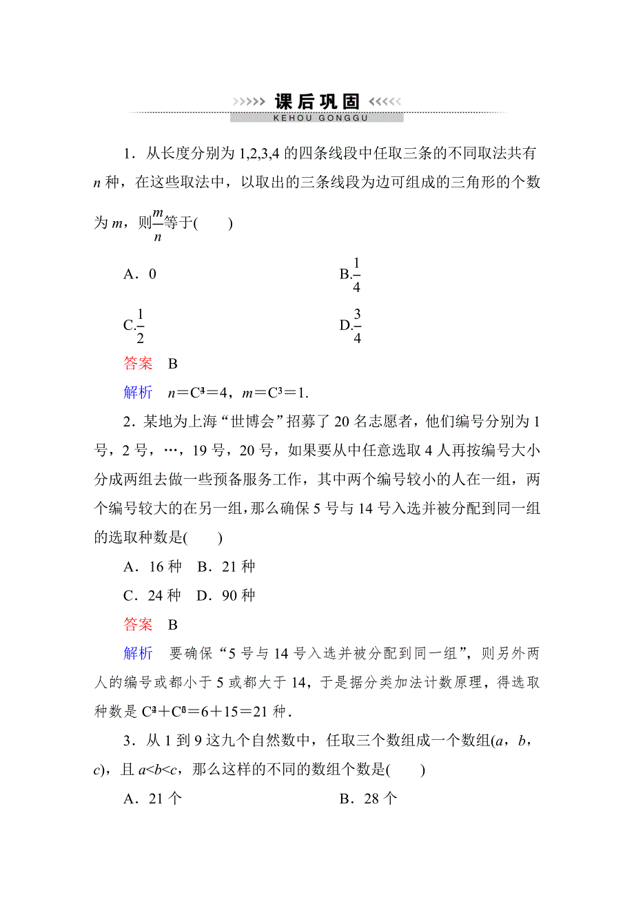 2015高中数学（人教A版）选修2-3课后巩固：1-2 排列与组合4.doc_第1页