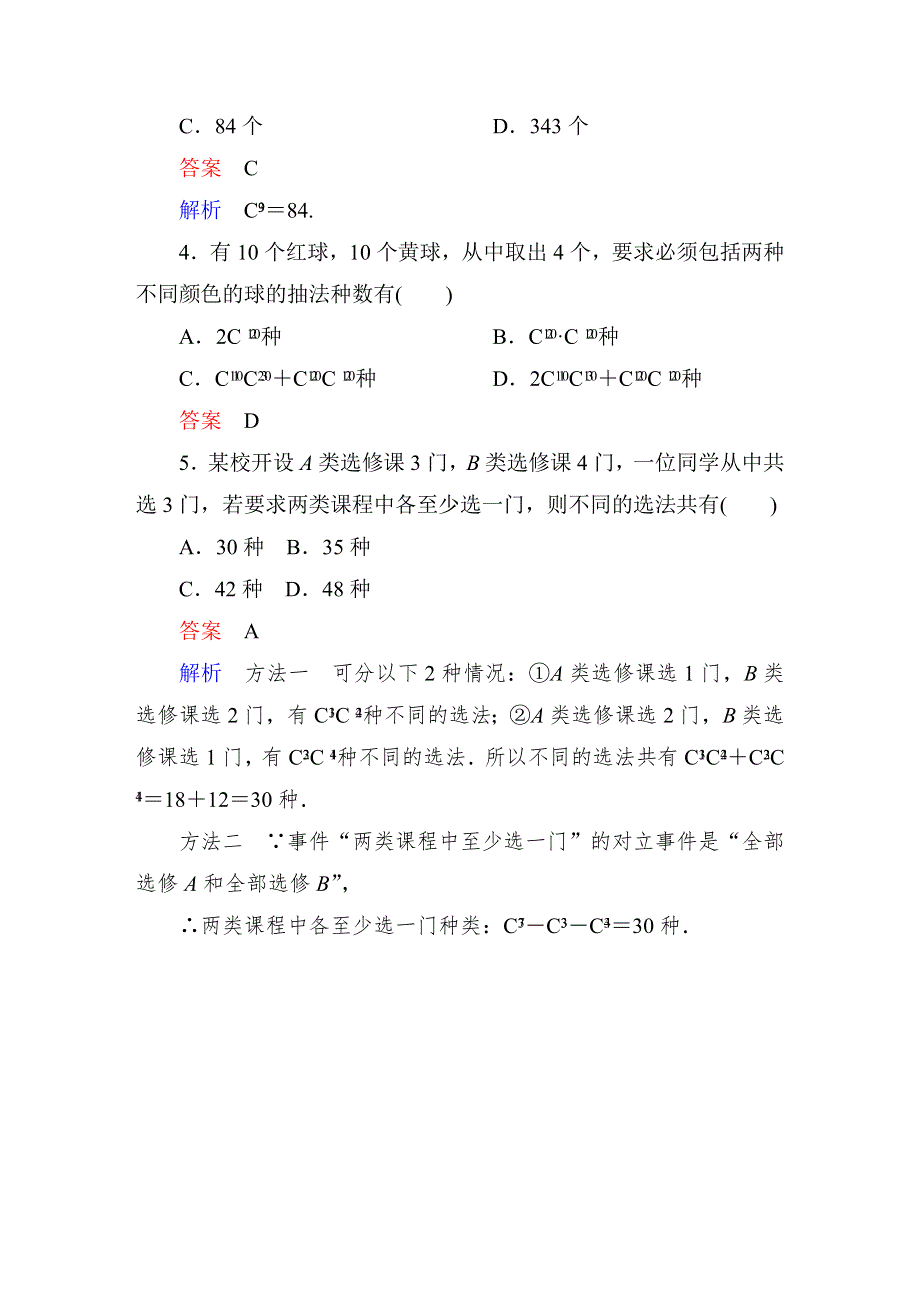 2015高中数学（人教A版）选修2-3课后巩固：1-2 排列与组合4.doc_第2页