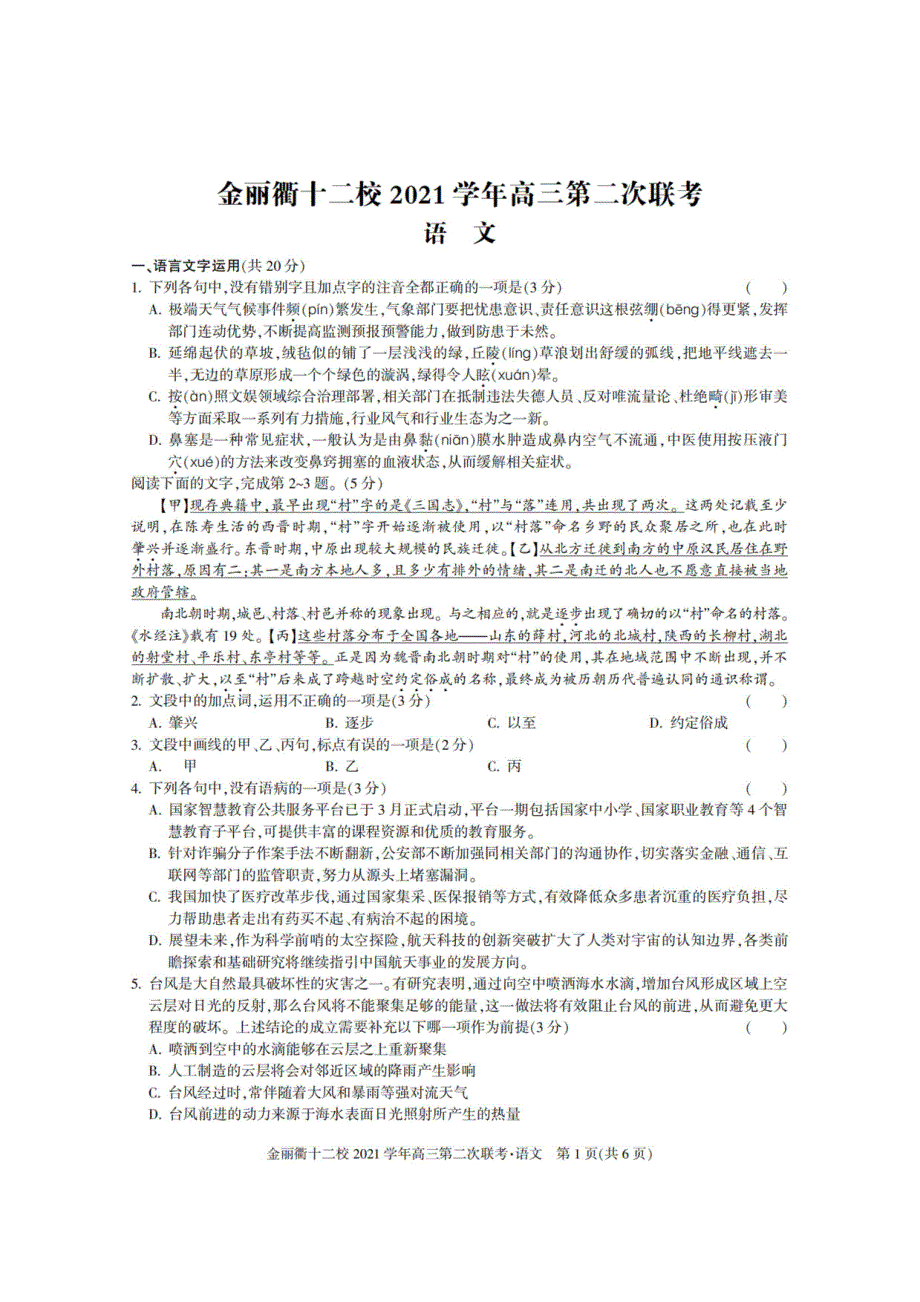 浙江省金丽衢十二校2022届高三第二次联考语文卷 PDF版含解析.pdf_第1页