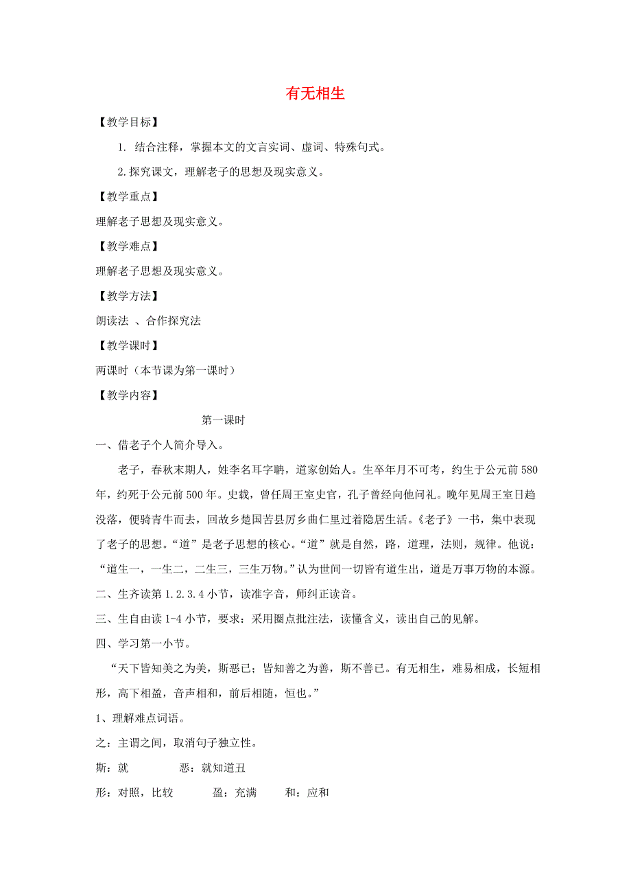 2018-2019学年高中语文 第四单元 有无相生教案4 新人教版选修《先秦诸子选读》.doc_第1页