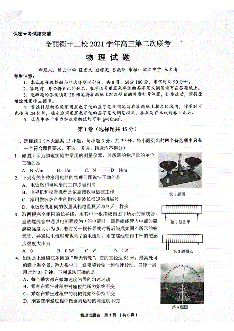 浙江省金丽衢十二校2022届高三第二次联考物理卷 PDF版含解析.pdf_第1页