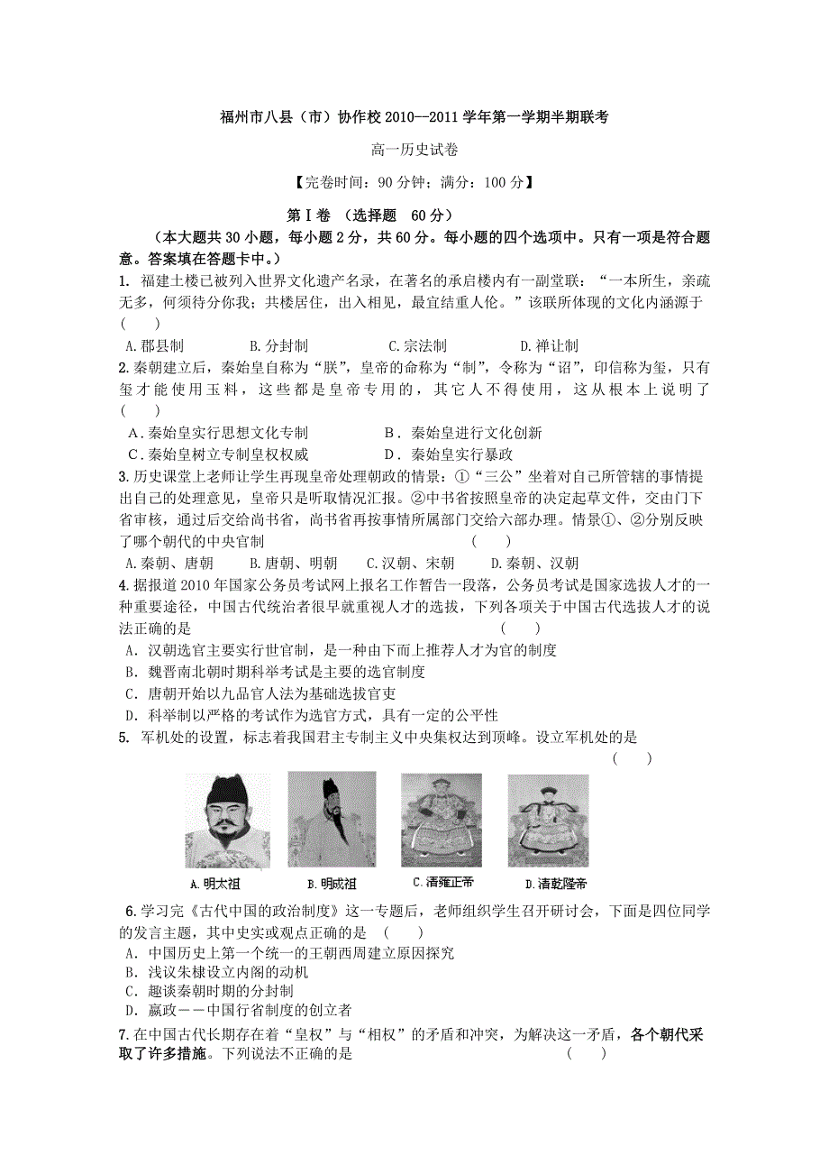 福建省福州市八县（市）2010-2011学年高一上学期期中联考历史试题.doc_第1页