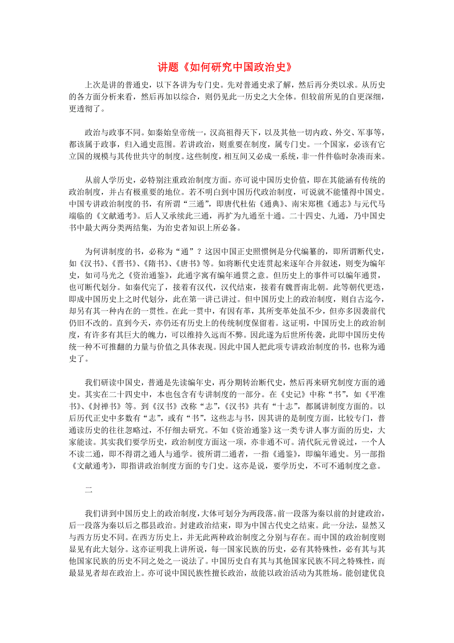 高中历史史书精读 重读经典—钱穆《中国历史研究法》之如何研究政治史素材.doc_第1页