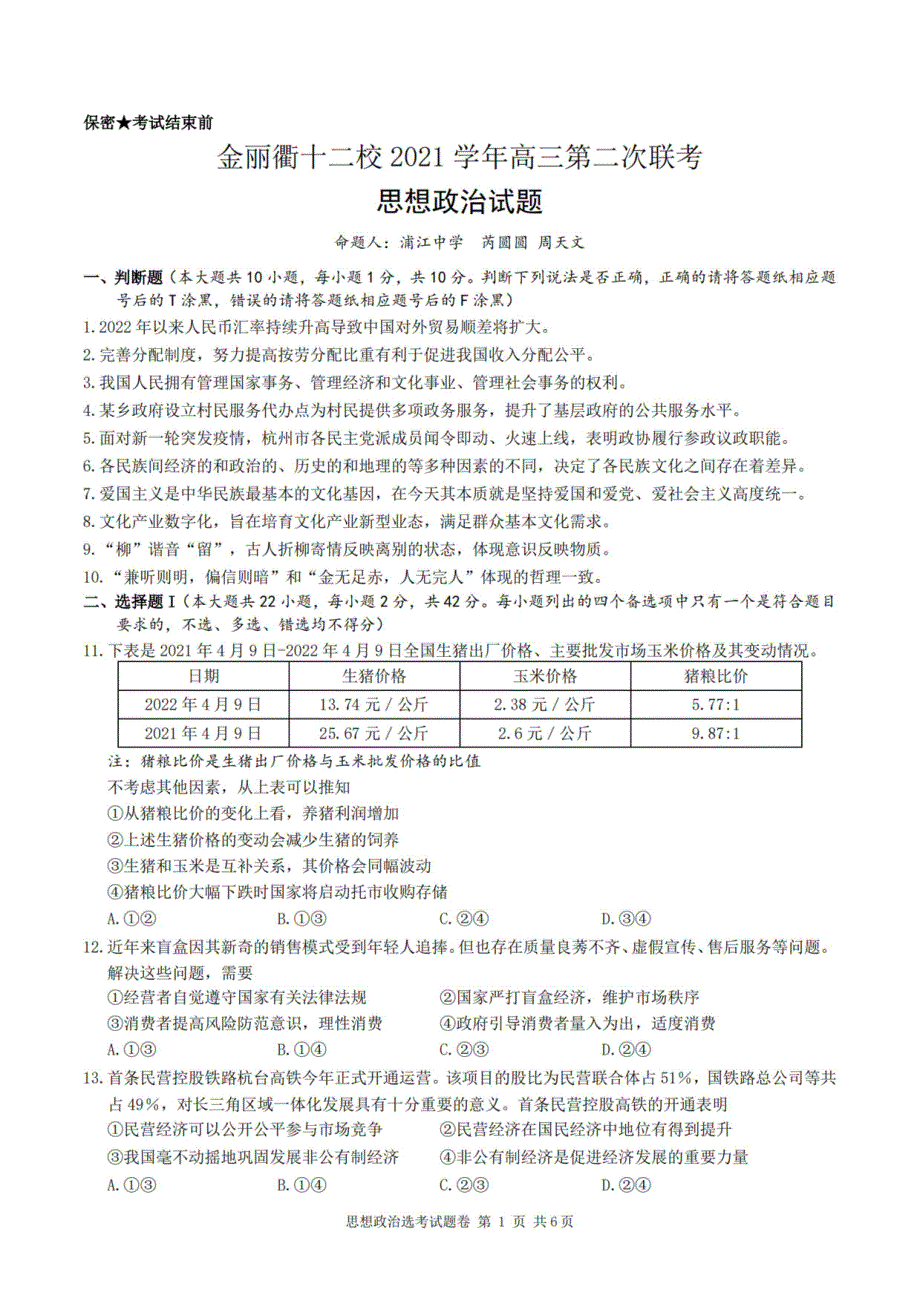 浙江省金丽衢十二校2022届高三第二次联考政治卷 PDF版含解析.pdf_第1页