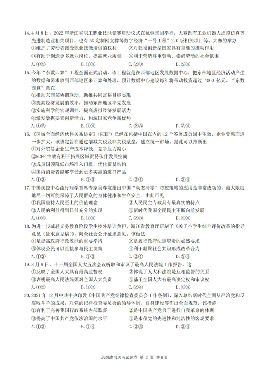 浙江省金丽衢十二校2022届高三第二次联考政治卷 PDF版含解析.pdf_第2页