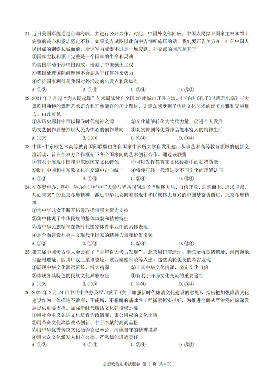 浙江省金丽衢十二校2022届高三第二次联考政治卷 PDF版含解析.pdf_第3页