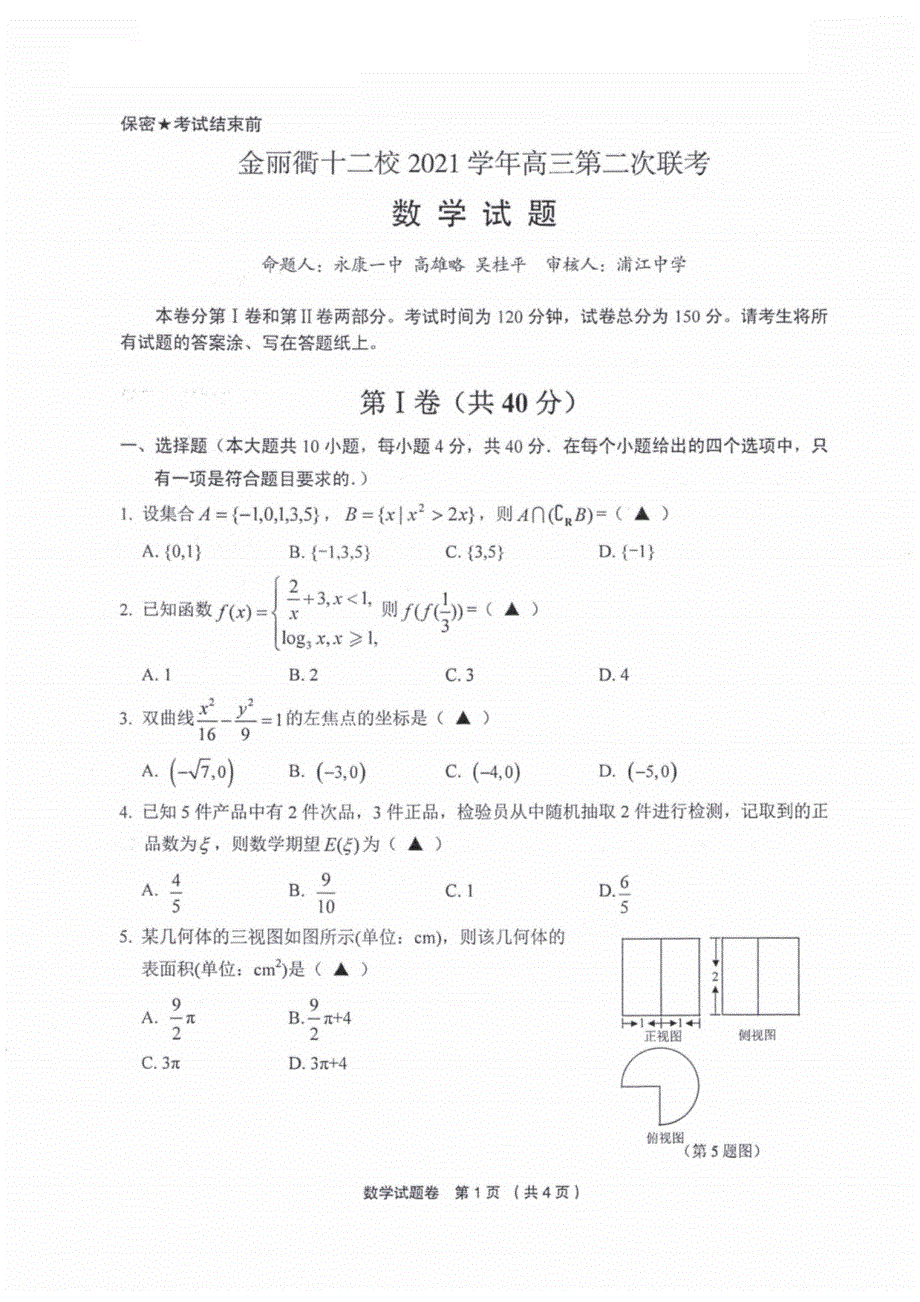 浙江省金丽衢十二校2022届高三第二次联考数学卷 PDF版含解析.pdf_第1页