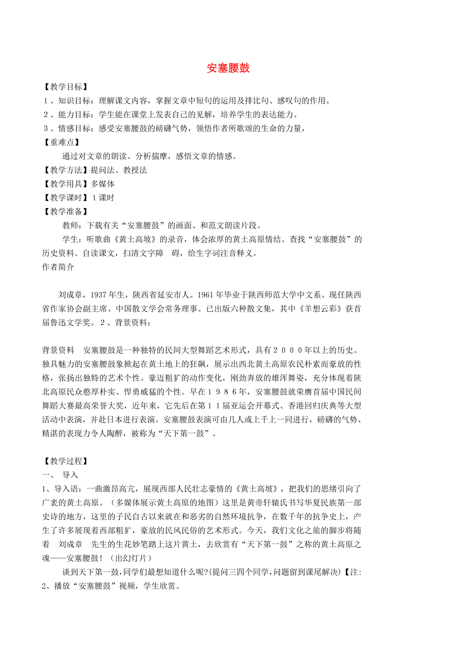 2022春八年级语文下册 第1单元 3安塞腰鼓教案 新人教版.doc_第1页