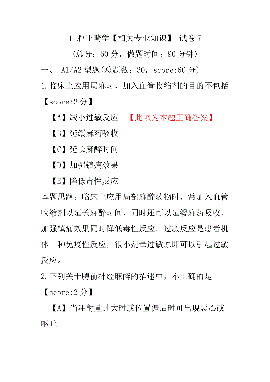 口腔正畸学（相关专业知识）-试卷7.pdf_第1页