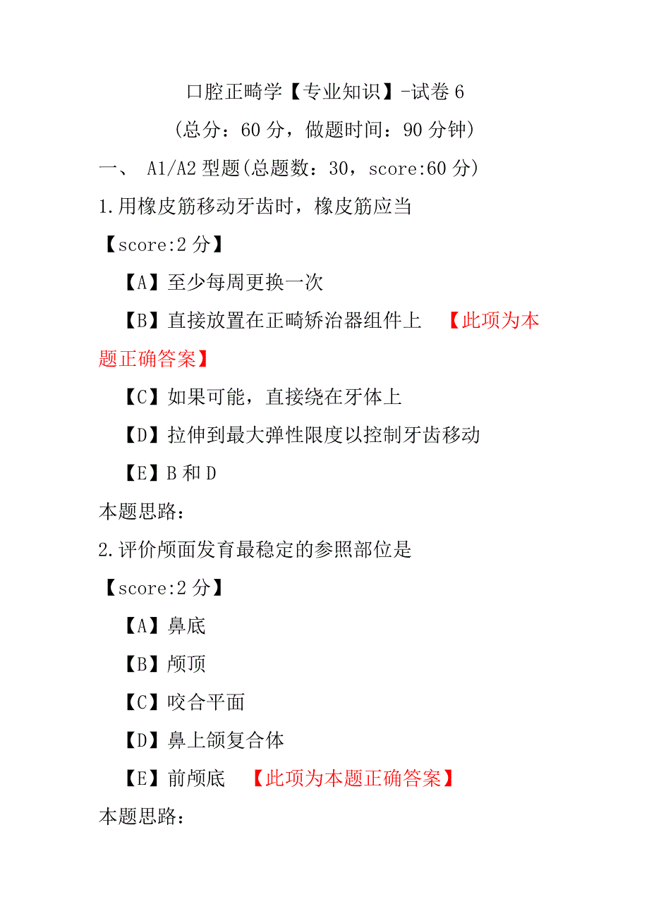 口腔正畸学（专业知识）-试卷6.pdf_第1页