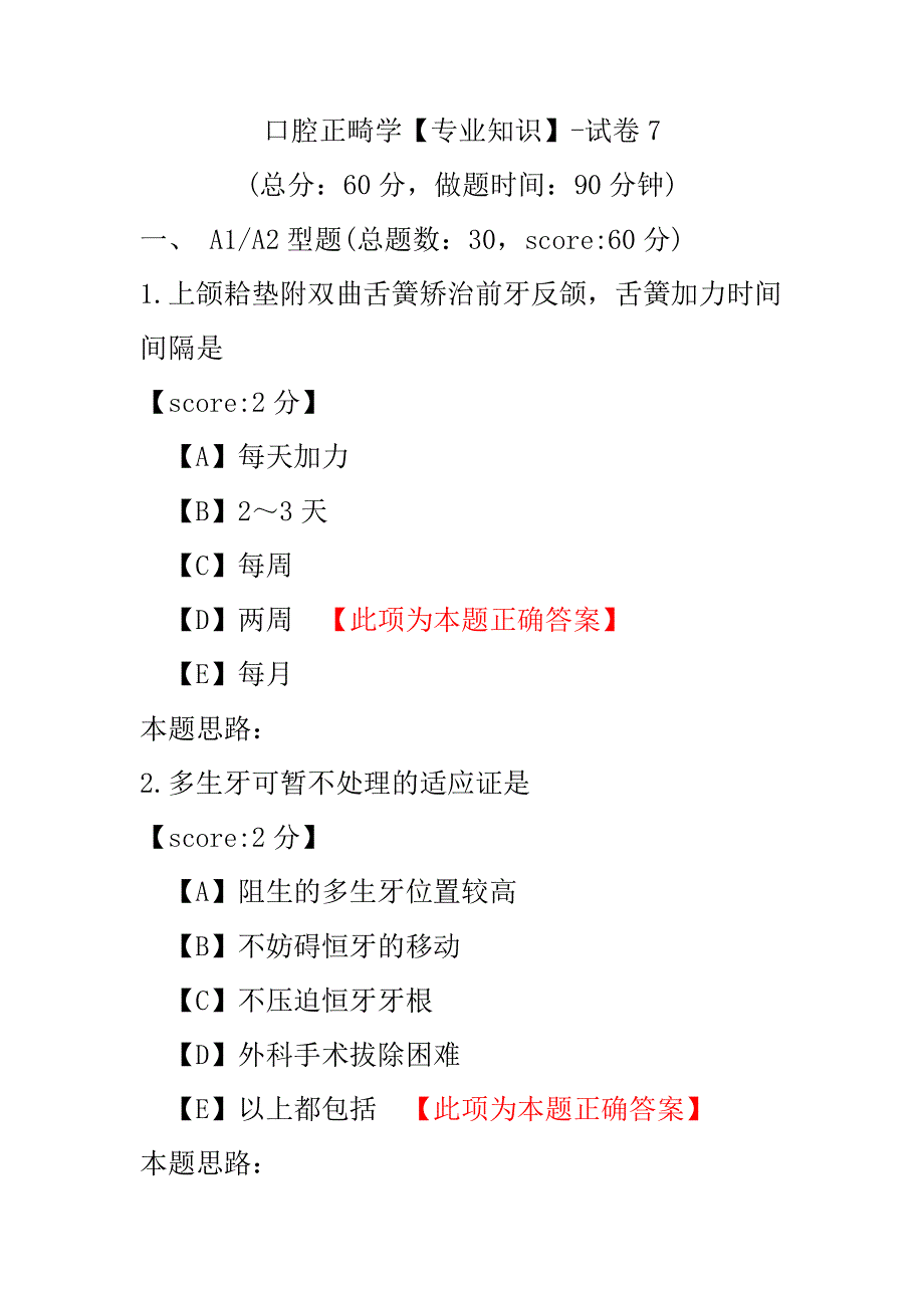 口腔正畸学（专业知识）-试卷7.pdf_第1页