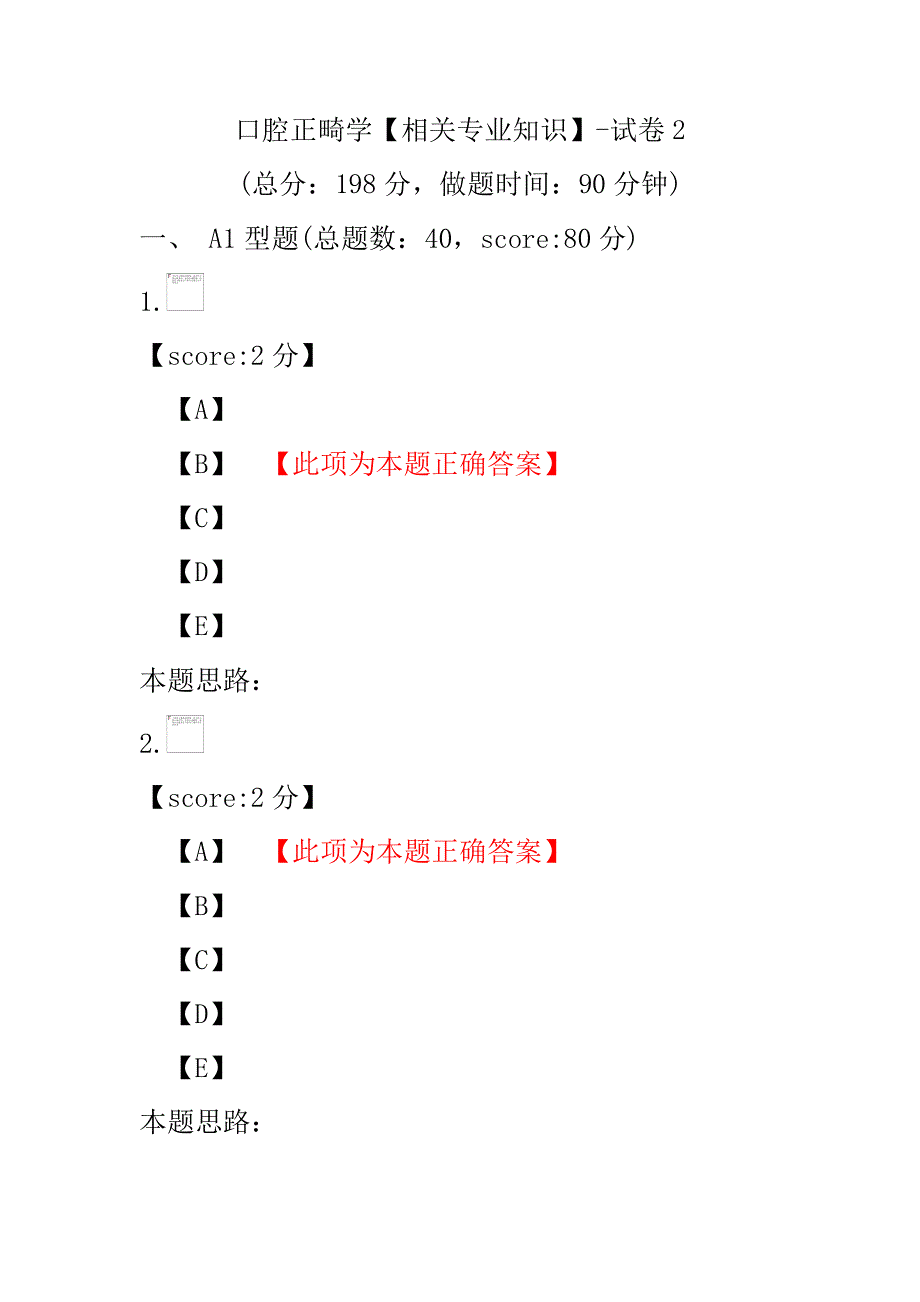 口腔正畸学（相关专业知识）-试卷2.pdf_第1页