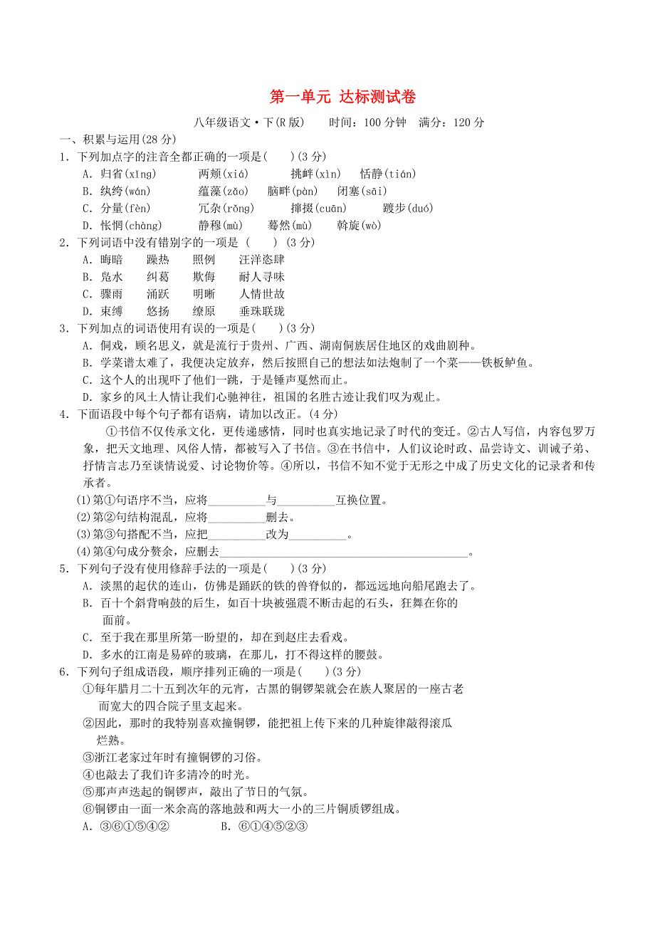 2022春八年级语文下册 第1单元达标测试卷 新人教版.doc_第1页