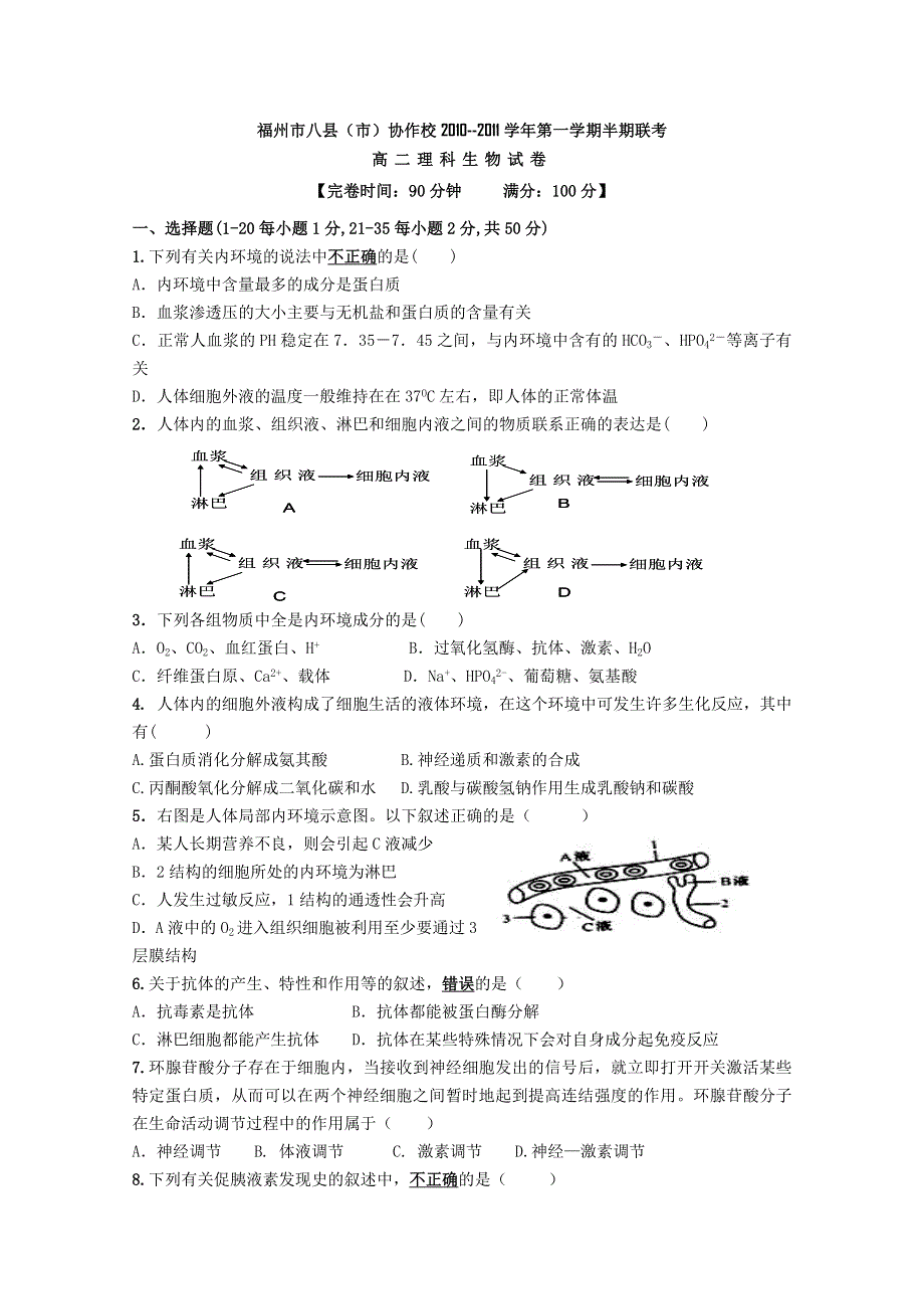 福建省福州市八县（市）2010-2011学年高二上学期期中联考理科生物试题.doc_第1页