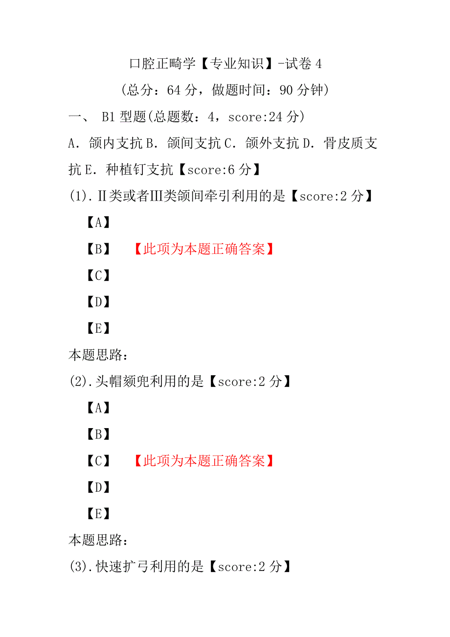 口腔正畸学（专业知识）-试卷4.pdf_第1页